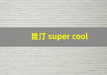 昆汀 super cool